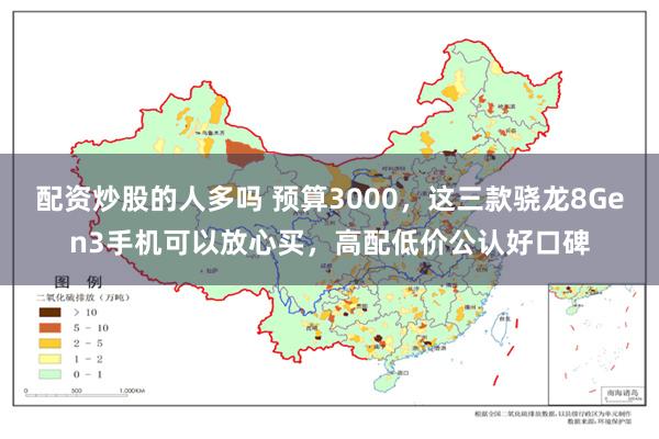 配资炒股的人多吗 预算3000，这三款骁龙8Gen3手机可以放心买，高配低价公认好口碑