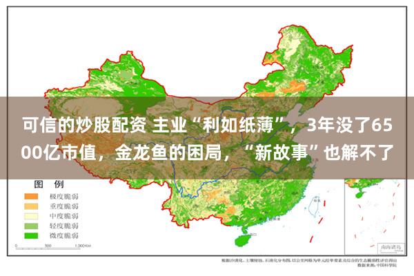 可信的炒股配资 主业“利如纸薄”，3年没了6500亿市值，金龙鱼的困局，“新故事”也解不了