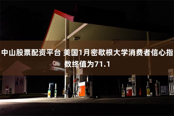 中山股票配资平台 美国1月密歇根大学消费者信心指数终值为71.1